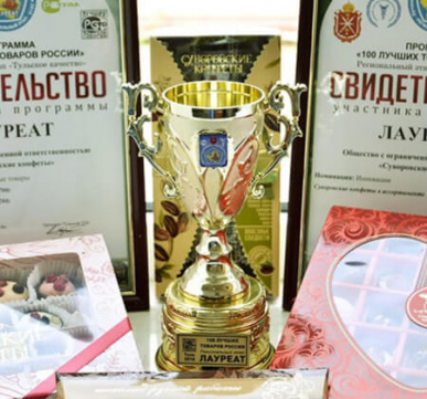 «Суворовские конфеты» стали лауреатом конкурса «100 лучших товаров России»
